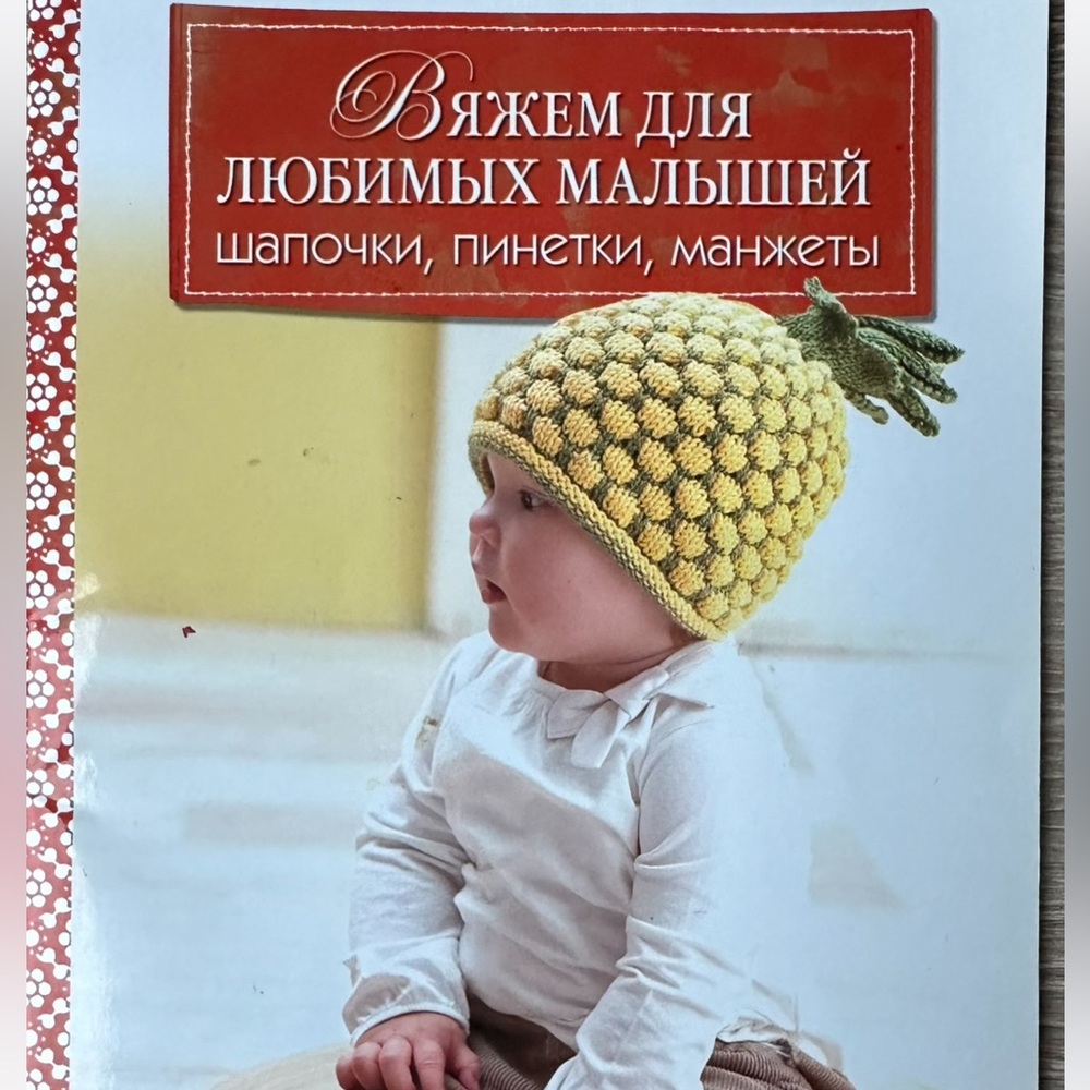 Knitting for Beloved Babies: Hats, Booties, and Cuffs Russian Book